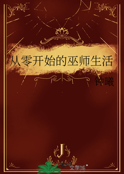 从零开始的巫师生活