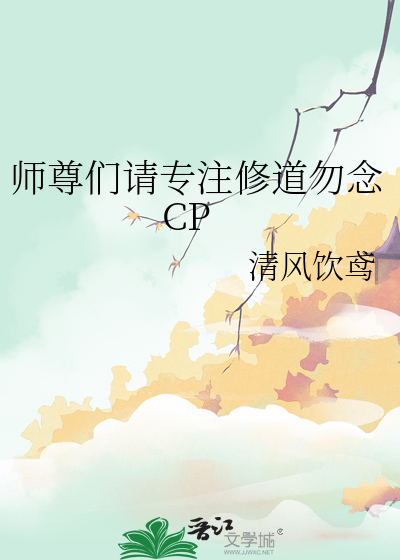 师尊们请专注修道勿念CP