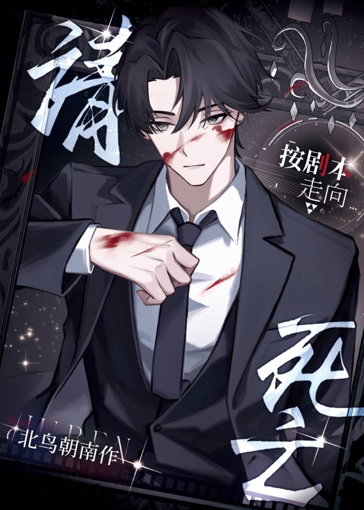 在无限流里养邪神老祖