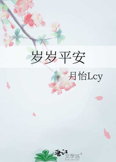 岁岁平安