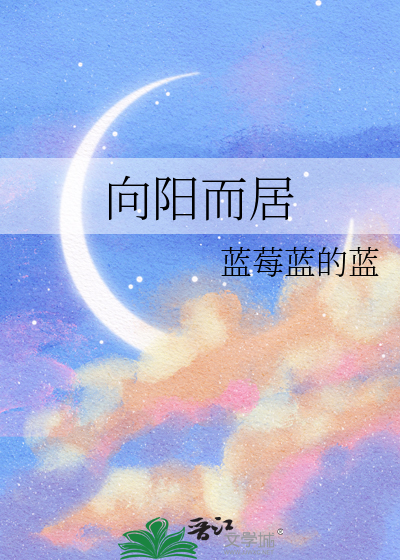 向阳而居
