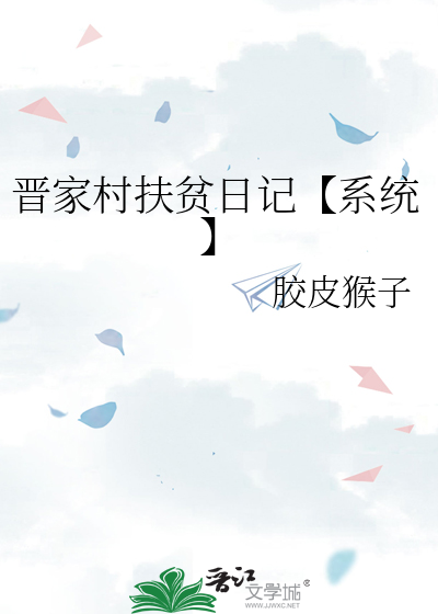 晋家村扶贫日记【系统】