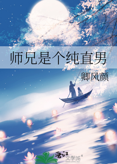 师兄是个纯直男