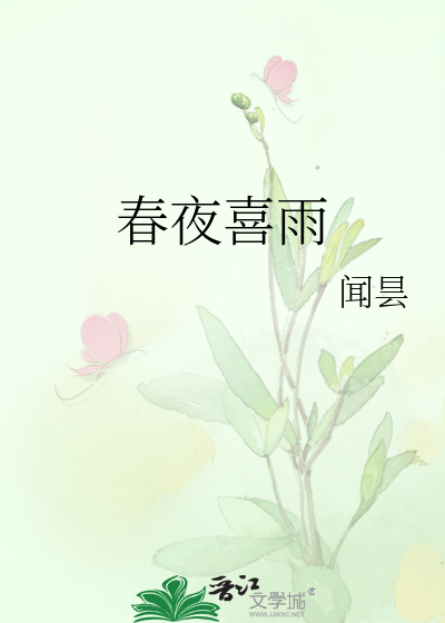 春夜喜雨
