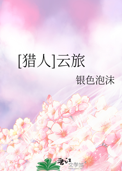 [猎人]云旅
