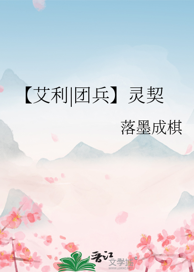 【艾利|团兵】灵契