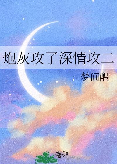 炮灰攻了深情攻二