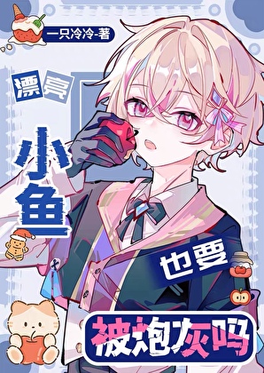 漂亮小鱼也要被炮灰吗
