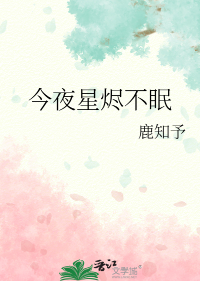 今夜星烬不眠