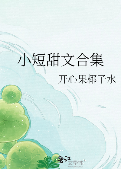 小短甜文合集