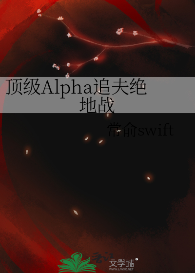 顶级Alpha追夫绝地战