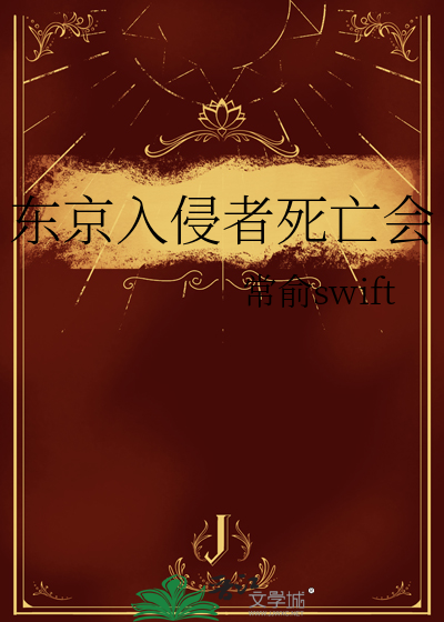 东京入侵者死亡会
