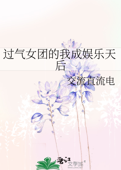 过气女团的我成娱乐天后