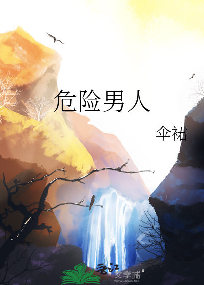 危险男人