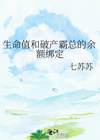 生命值和破产霸总的余额绑定