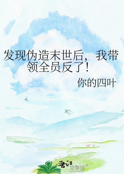 发现伪造末世后，我带领全员反了！