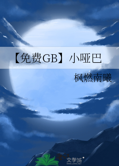 【免费GB】小哑巴
