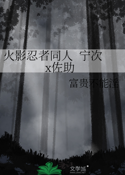 火影忍者同人  宁次x佐助