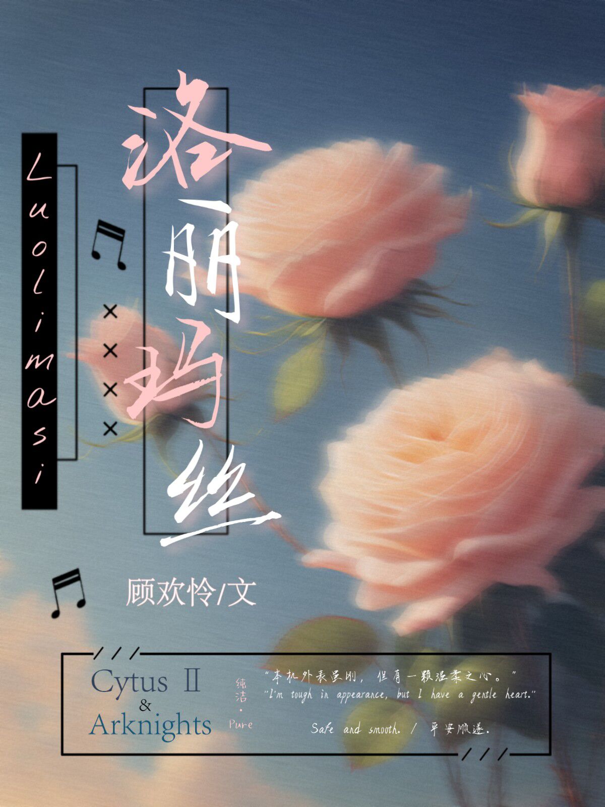 [Cytus II×明日方舟]Luolimasi