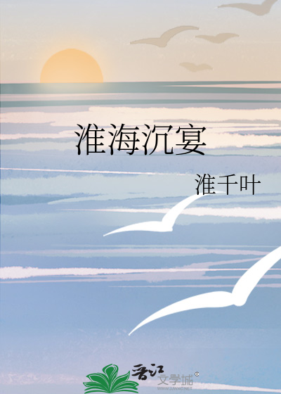 淮海沉宴