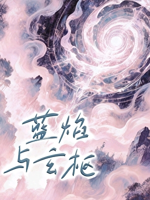 蓝焰与玄枢