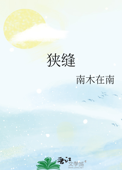 狭缝