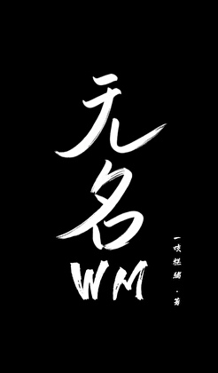 无名