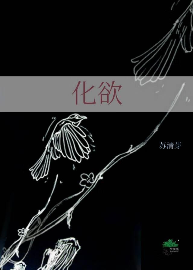 化欲