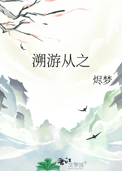 溯游从之
