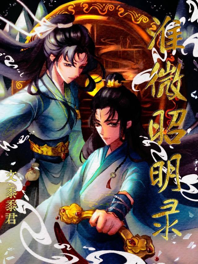 淮微昭明录