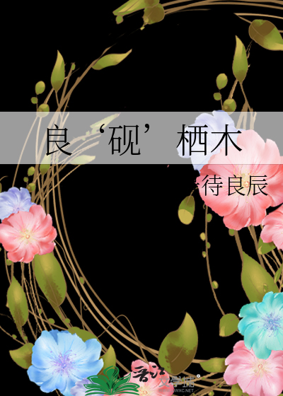 良‘砚’栖木