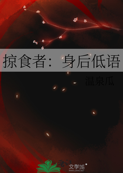 掠食者：身后低语