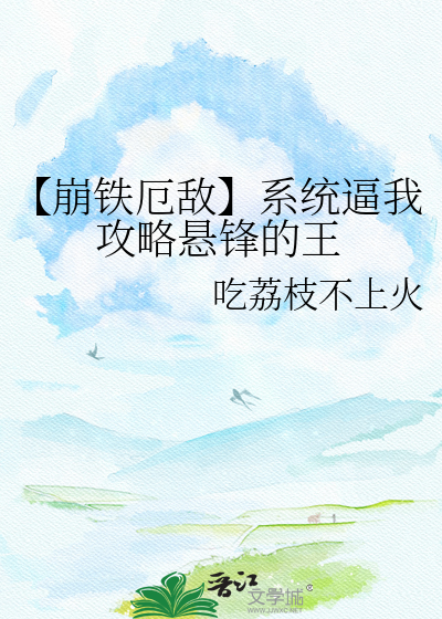 【崩铁厄敌】系统逼我攻略悬锋的王