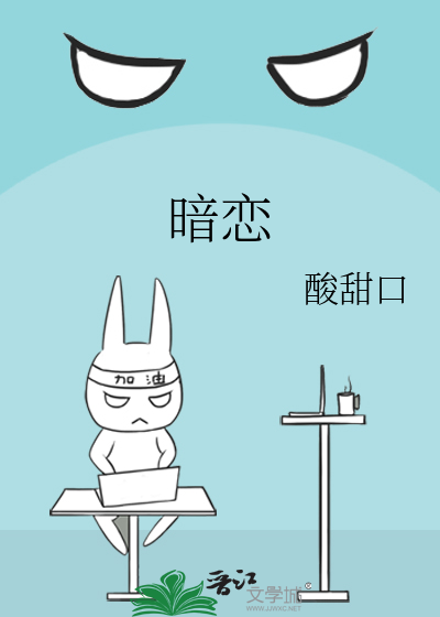 暗恋