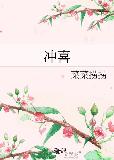 冲喜