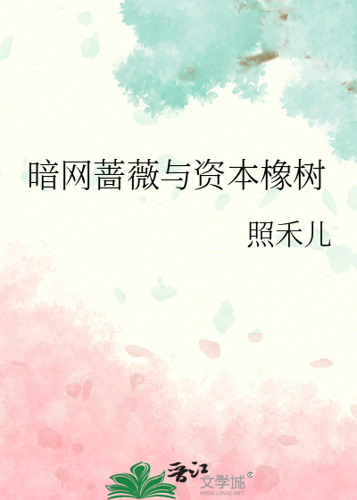 暗网蔷薇与资本橡树