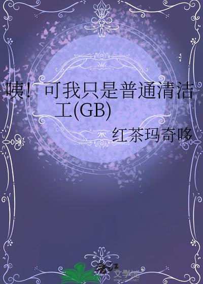 咦！可我只是普通清洁工(GB)