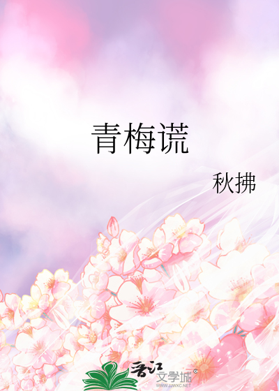 青梅谎