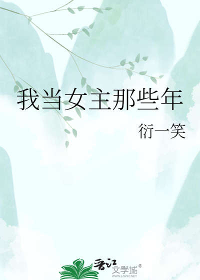 我当女主那些年