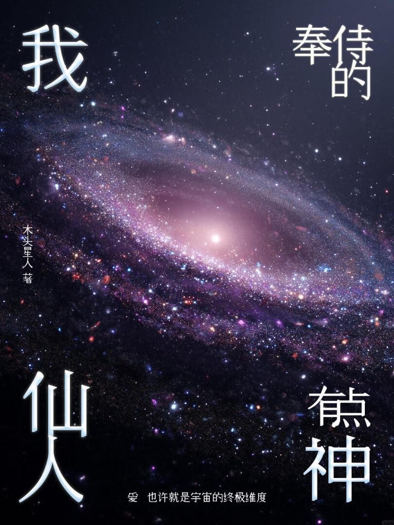 我侍奉的仙人有点神