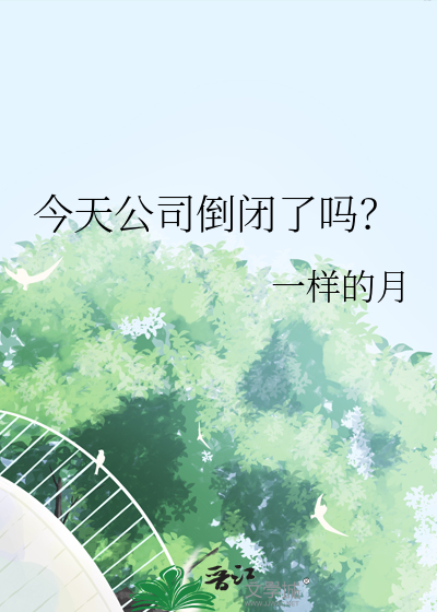 今天公司倒闭了吗？