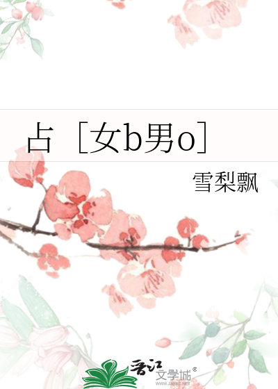 占［女b男o］