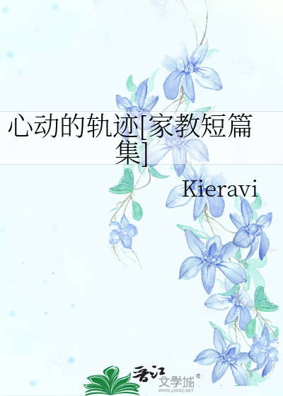 心动的轨迹[家教短篇集]