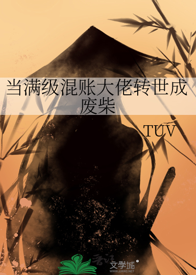 当满级混账大佬转世成废柴