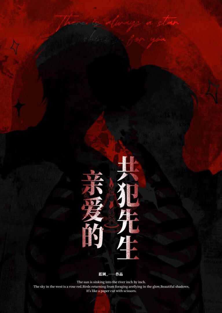 亲爱的，共犯先生