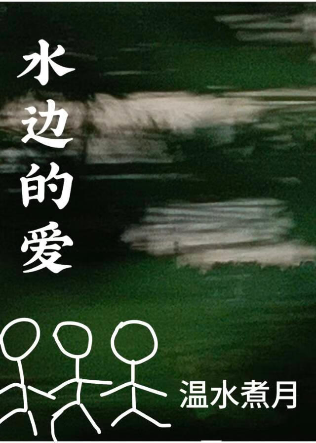 水边的爱