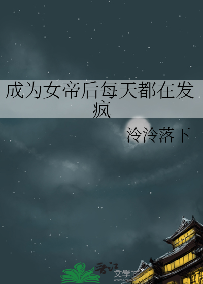 成为女帝后每天都在发疯
