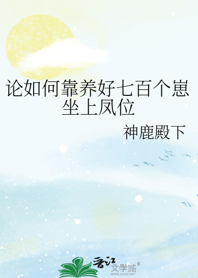 论如何靠养好七百个崽坐上凤位