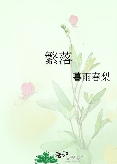 繁落