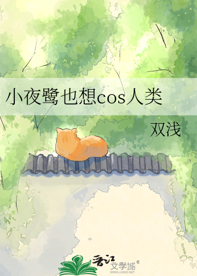 小夜鹭也想cos人类